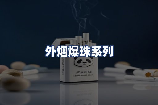 外烟爆珠系列